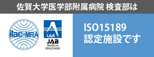 ISO15189認定施設