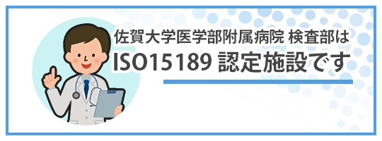 ISO15189 認定施設